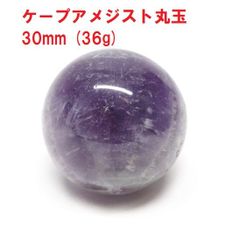 アメジスト　丸玉　30mm　(36g)　ケープアメジスト　ジェブロンアメジスト　インテリア