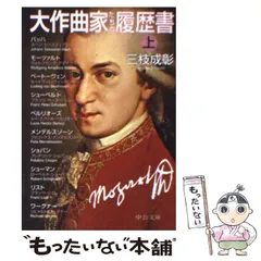 【中古】 大作曲家たちの履歴書 上 （中公文庫） / 三枝 成彰 / 中央公論新社