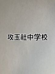 2026年版　攻玉社中学校  合格への算数と算数特訓プリント：ステップ1、２教材