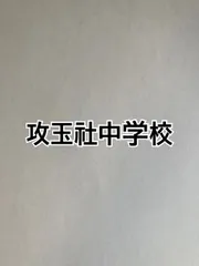 2026年版　攻玉社中学校  合格への算数と算数特訓プリント：ステップ1、２教材