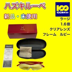 【29120】ハズキルーペ　ラージ　1.6倍　クリアレンズ　フレーム　ルビー