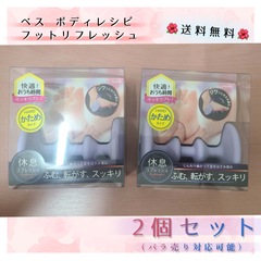 ボディレシピ フットリフレッシュ　ハード　(かため)　2個セット販売　美容 マッサージ　グッズ