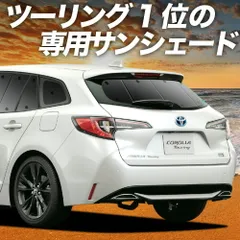 カローラツーリング 210系 サンシェード カーテン 車中泊 グッズ リア NRE210W ZWE211/214W ZRE212W 車用カーテン カーフィルム カーシェード サイド セット フロント 日除け 専用