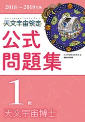 天文宇宙検定1級 公式問題集 7冊セット Amazon.co.jp: 天文宇宙検定公式問題集 1級 天文宇宙博士 : 天文