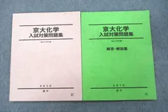 駿台 京都大学 京大化学 入試対策問題集/解答・解説集 テキスト 2010 通年 計2冊 014S0D