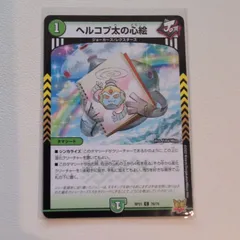 ヘルコプ太の心絵 【C】 【rp21】 【状態:B】 【シングルカード】 【自然文明】 【1】 【タマシード】 【デュエマ】のサムネイル