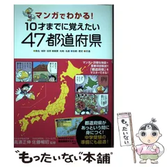 2024年最新】マンガでわかる 10才までに 都道府県の人気アイテム