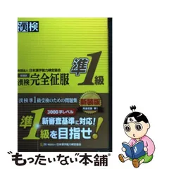 2023年最新】漢検 1級 完全征服 増補版の人気アイテム - メルカリ