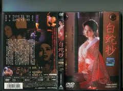 白蛇抄 DVD/セル版/小柳ルミ子/夏八木勲/仙道敦子/杉本哲太/若山