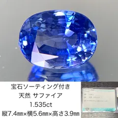 サファイア 1.535ct 宝石ソーティング付き 縦7.4㎜×横5.6㎜×高さ3.9㎜ ルース（ 裸石 ） 1506Y - メルカリ