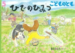 【中古】単行本(実用) ≪絵本≫ こどものとも 05号