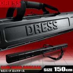 大特価！【公式】 ドレス DRESS セミハード ロッドケース 150cm 【B品】 ロッド 釣り竿 釣り 釣具 防水 釣り用品 携行 遠征