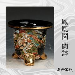 祥山 錦鉢 京楽焼 万年青鉢 蘭鉢 4号鉢 植木鉢 鳳凰 金彩 古典園芸