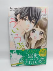 ★まとめ買いが安い★ういらぶ。ー初々しい恋のおはなしー (4) (少コミフラワーコミックス) 星森 ゆきも