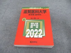 赤本　滋賀大学　2010年～2021年　12年分 滋賀県立大学 (2025年版大学赤本シリーズ) | 教学社編集部 |本
