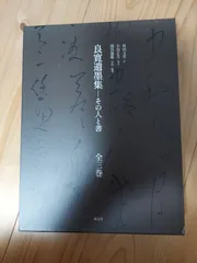 2025年最新】良寛詩の人気アイテム - メルカリ