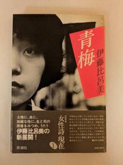 青梅―詩集 (1982年) (叢書・女性詩の現在〈1〉)　伊藤比呂美