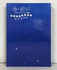2025年最新】物語フェス ～10th anniversaryの人気アイテム