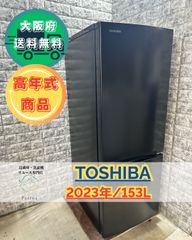 【高年式】大阪送料無料★3か月保障付き★冷蔵庫★東芝★2ドア★2023年★GR-U15BS(K)★R-71