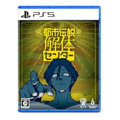 【新品】 都市伝説解体センター -PS5