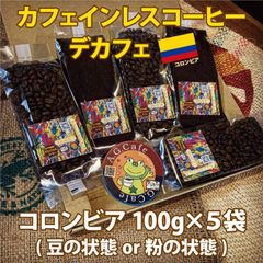 【カフェインレスコーヒー/デカフェ/豆の状態or粉の状態or生豆】自家焙煎珈琲/コロンビア100g×5【送料無料】八ヶ岳珈琲