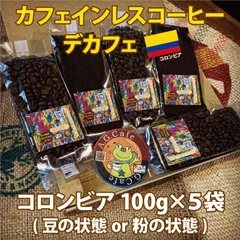 【カフェインレスコーヒー/デカフェ/豆の状態or粉の状態or生豆】自家焙煎珈琲/コロンビア100g×5【送料無料】八ヶ岳珈琲のサムネイル