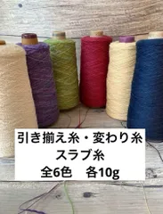 引き揃え糸　変わり糸　ファンシーヤーン　スラブ糸　多色糸セット 6種類　各10g ②