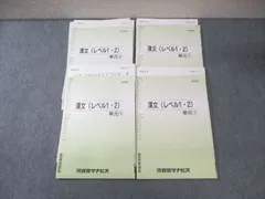 河合塾マナビス 漢文(レベル1・2)単元1～4 【テスト計24回分付き】 計4冊 ☆ 016S0C