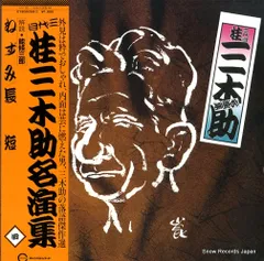 【レコード】桂三木助 三代目桂三木助名演集（四） C18G0259