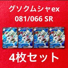 未使用 美品 ポケモンカードゲーム ポケカ スカーレット&バイオレット 強化拡張パック 古代の咆哮 グソクムシャex 081/066 SR 4枚セット