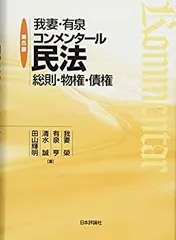 【中古】 我妻・有泉コンメンタール民法 第5版 総則・物権・債権