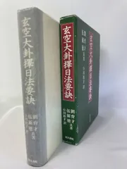 【中古】 玄空大卦擇日法要訣/東洋書院/劉育才 91l87erPNaL.jpg