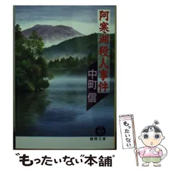Amazon.com: 阿寒湖マリモ殺人事件 (広済堂文庫): 9784331606032