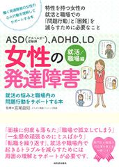 ASD(アスペルガー症候群)、ADHD、LD 女性の発達障害〈就活/職場編〉 (親子で理解する特性シリーズ)