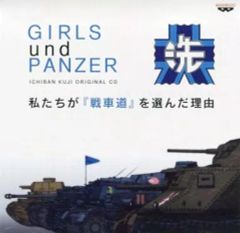 [중고] 애니메이션계 CD 이치 반 쿠지 걸즈 & 팬처 ~ 우승에의 궤적입니다 ~ C 상 드라마 CD [우리가 [전차도]를 선택한 이유]