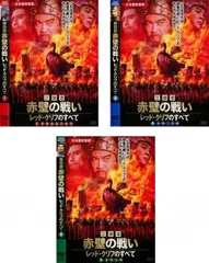 三国志 DVD 全14巻 セット Amazon.co.jp: 三国志完全版 第一~五巻セット DVD20枚組 IPMD