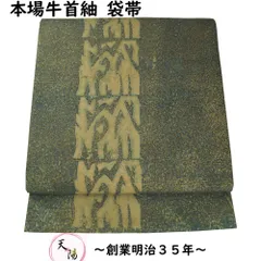 洒落袋帯 本場 牛首紬 白山工房 長尺 ロングサイズ 手織り 石川県指定無形文化財 叩きに抽象模様 全通柄 【落款 証紙有り 中古 本場牛首紬 袋帯 牛首 紬 伝統的工芸品 リサイクル着物 正絹 袋帯 リサイクル 袋帯 帯 着物 和服 】のサムネイル
