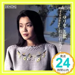 鮫島有美子/童謡・唱歌をうたう [CD] 鮫島有美子,室内(管)、 鮫島有美子、 南安雄; 室内管弦楽団_02