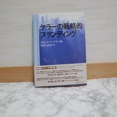 543bb22   ケラーの戦略的ブランディング