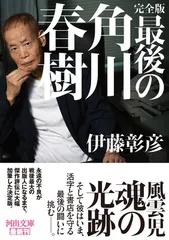 完全版 最後の角川春樹 (河出文庫 い 50-1)