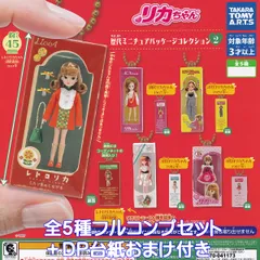 リカちゃん 歴代ミニチュアパッケージコレクション2 タカラトミーアーツ 【全５種フルコンプセット＋ＤＰ台紙おまけ付き】 レトロ グッズ ガチャガチャ カプセルトイ【即納 在庫品】【数量限定】【フルコンプリート】