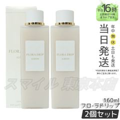 【正規品 2個セット】 ALBION フローラドリップ 160ml  アルビオン (0601)