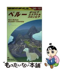 2023年最新】b23 地球の歩き方 ペルー ボリビア エクアドル コロンビア
