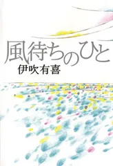 風待ちのひと   /ポプラ社/伊吹有喜（単行本）