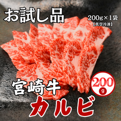 お試し商品/宮崎黒毛和牛カルビ 200g 当店人気NO1 バラ 宮崎県から直送 BBQ おうち焼肉