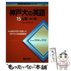 神戸大の英語15カ年［第9版］ (難関校過去問シリーズ) | 渡里