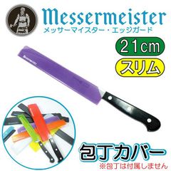 メッサーマイスター  エッジガード  包丁カバー 8インチ(長さ21cmスリム幅3.1cm)紫 さや【鞘】#TGP08S【刃の保護/収納/保管/汎用ナイフカバー/エッジガード/ナイフスリーブ/アウトドア/キャンプ/保管/持ち運び/包丁ケース】【アウトレット】