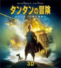 【中古】アニメDVD タンタンの冒険 ユニコーン号の秘密 3D＆2Dスーパーセット