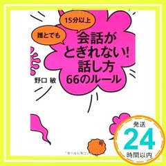 誰とでも 15分以上 会話がとぎれない!話し方 66のルール [単行本] 野口 敏_03