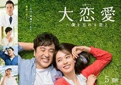 新品未開封 大恋愛～僕を忘れる君と DVD BOX〈6枚組〉99 Amazon.co.jp: 大恋愛〜僕を忘れる君と DVD-BOX : 戸田恵梨香